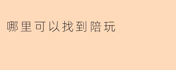 哪里可以找到陪玩