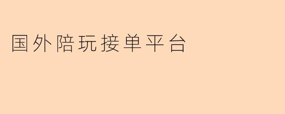 国外陪玩接单平台