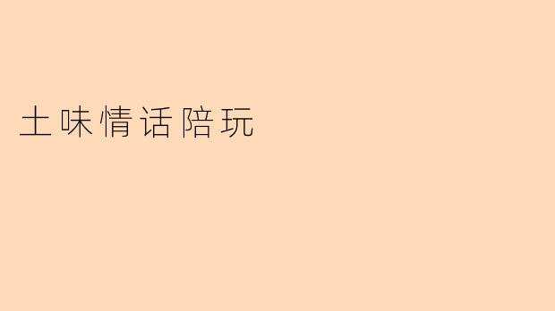 土味情话陪玩