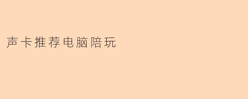 声卡推荐电脑陪玩