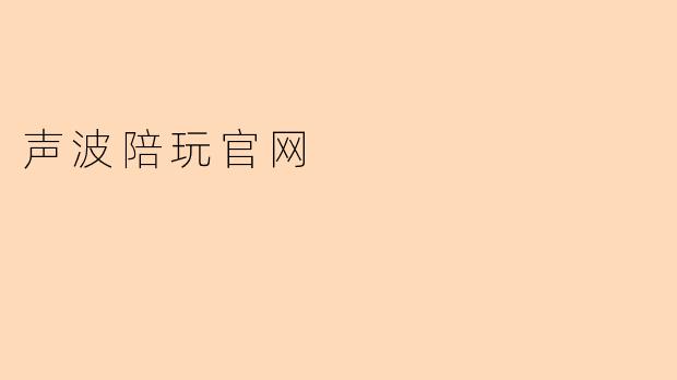 声波陪玩官网