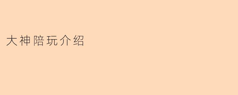 大神陪玩介绍