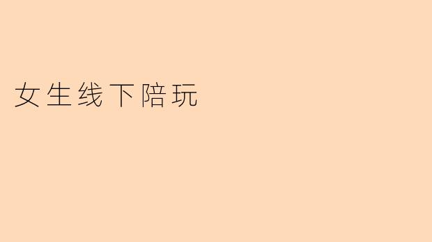 女生线下陪玩