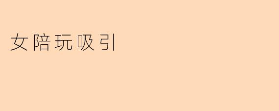 女陪玩吸引