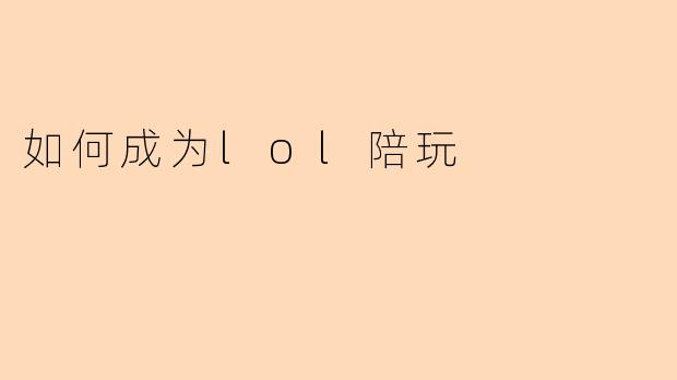 如何成为lol陪玩