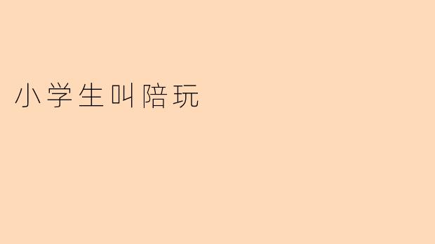 小学生叫陪玩