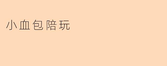 小血包陪玩