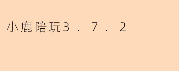 小鹿陪玩3.7.2