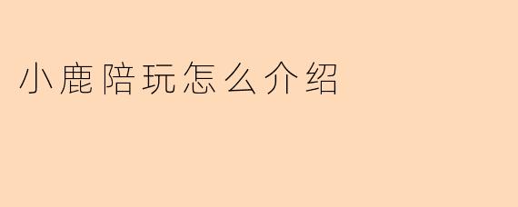 小鹿陪玩怎么介绍