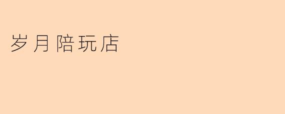 岁月陪玩店