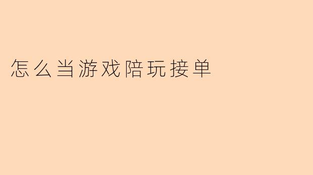 怎么当游戏陪玩接单