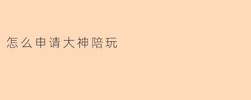 怎么申请大神陪玩