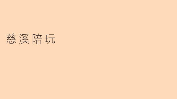 慈溪陪玩