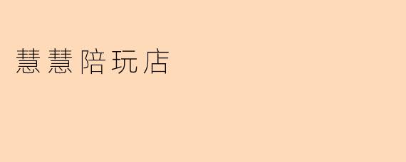 慧慧陪玩店