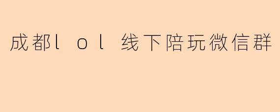 成都lol线下陪玩微信群