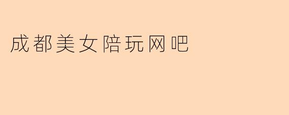 成都美女陪玩网吧