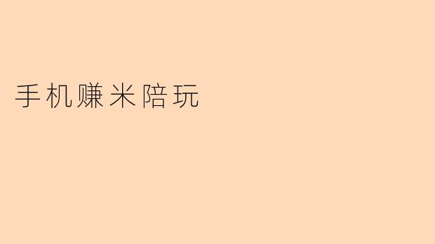 手机赚米陪玩