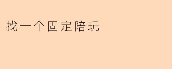 找一个固定陪玩