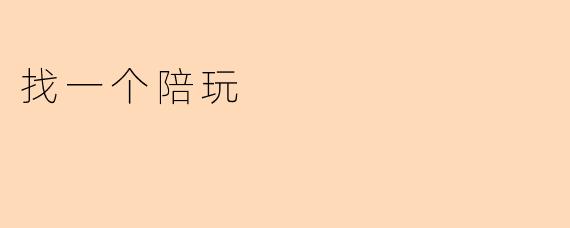 找一个陪玩