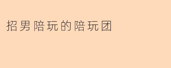招男陪玩的陪玩团