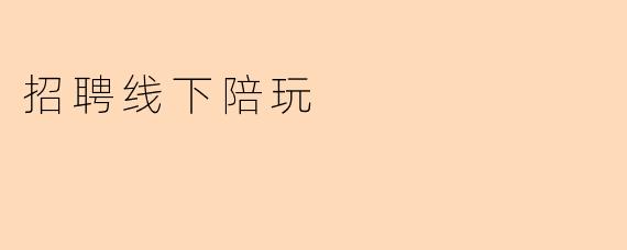 招聘线下陪玩