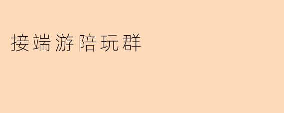接端游陪玩群