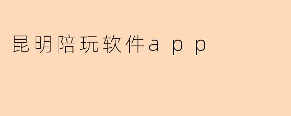 昆明陪玩软件app