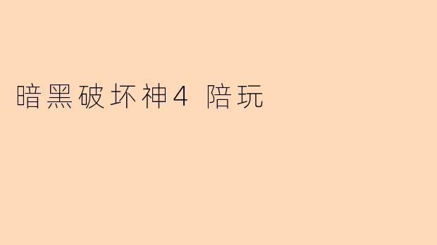暗黑破坏神4陪玩