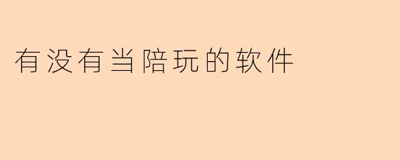 有没有当陪玩的软件