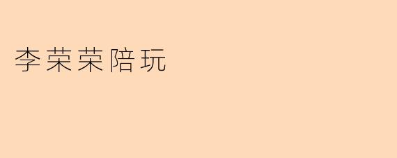 李荣荣陪玩