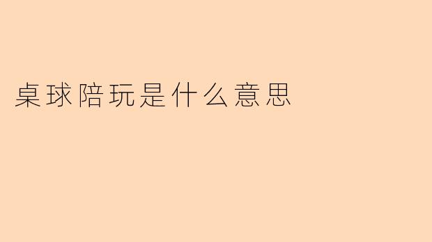 桌球陪玩是什么意思