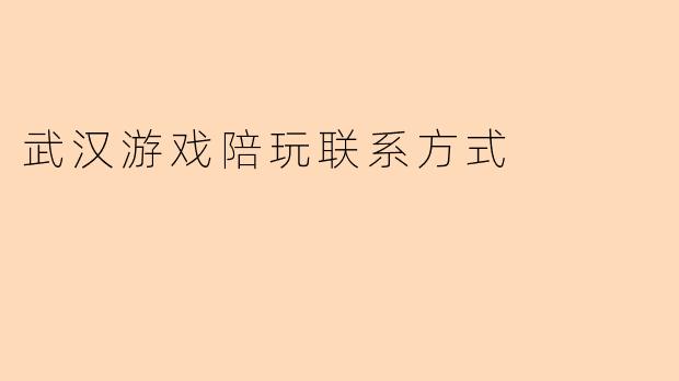 武汉游戏陪玩联系方式