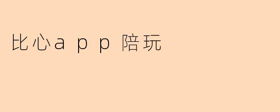 比心app陪玩