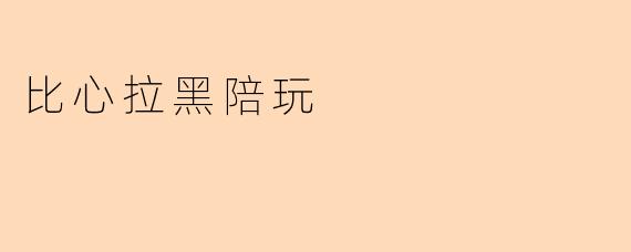 比心拉黑陪玩