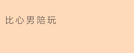 比心男陪玩