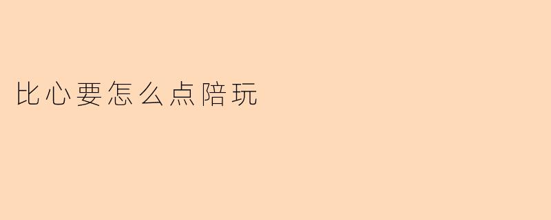 比心要怎么点陪玩