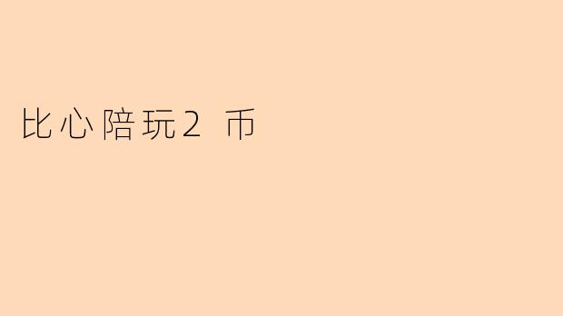 比心陪玩2币