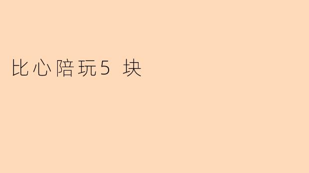 比心陪玩5块是什么意思？