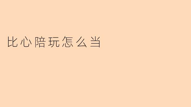 比心陪玩怎么当