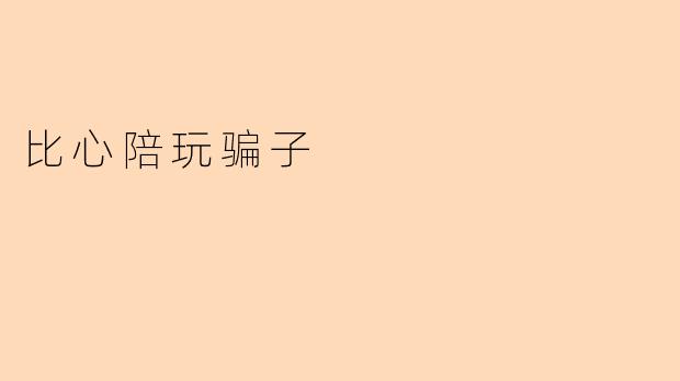 比心陪玩骗子