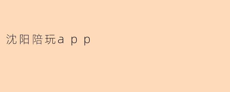 沈阳陪玩app