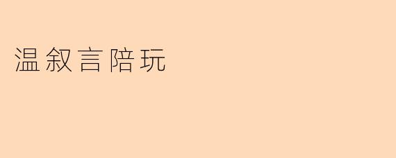 温叙言陪玩