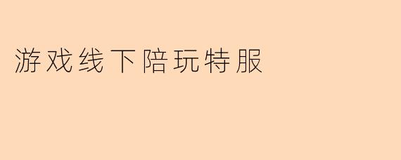 游戏线下陪玩特服