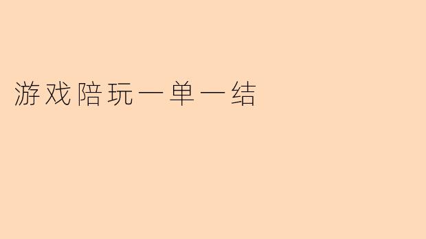 游戏陪玩一单一结