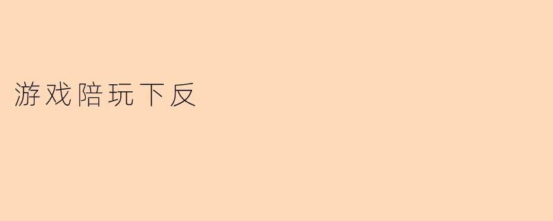 游戏陪玩下反