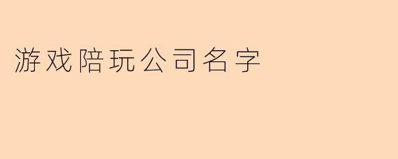 能帮我想一个有创意又好记的游戏陪玩公司名字吗？