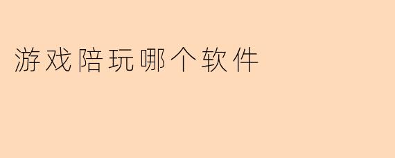 游戏陪玩哪个软件