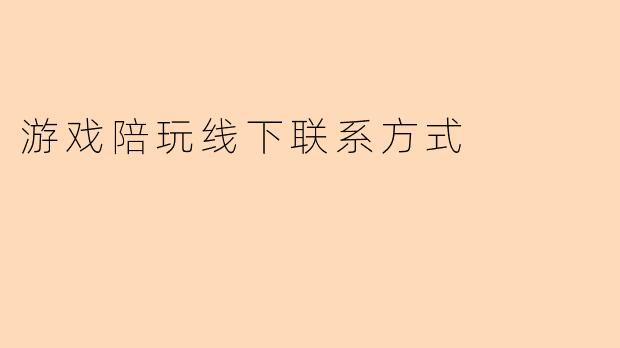游戏陪玩线下联系方式