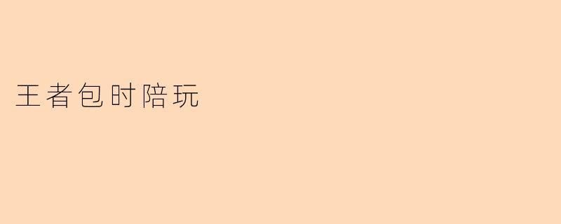 王者包时陪玩