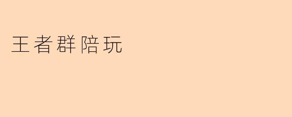王者群陪玩